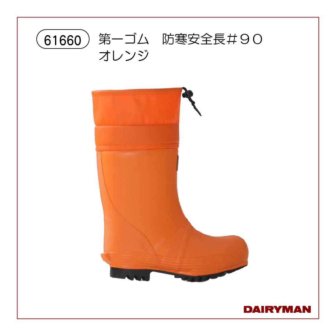 第一ゴム 防寒安全長＃90 オレンジ 【61660】｜デーリィマン社